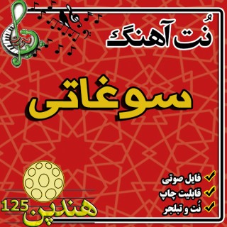 نت هنگ درام آهنگ سوغاتی