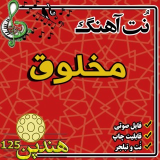 نت هنگ درام آهنگ مخلوق