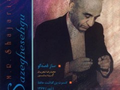 آلبوم ساز قصه گو و کنسرت بزرگداشت حافظ
