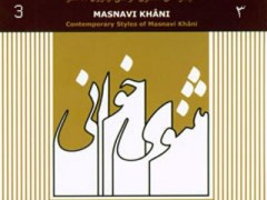 دانلود آلبوم مثنوی خوانی ۳ (شیوه های مثنوی خوانی در دوران معاصر)