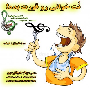 نت خوانی قورت رو بده ترم دوم