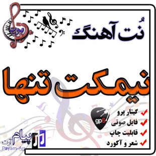 نت آهنگ نیمکت تنها (گیتار پرو)