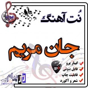 نت آهنگ جان مریم (گیتار پرو)