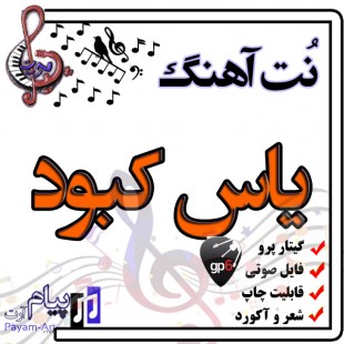 نت آهنگ یاس کبود (گیتار پرو)