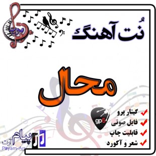 نت آهنگ محال (گیتار پرو)