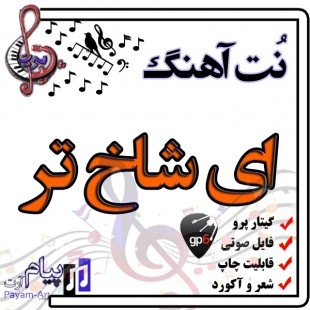 نت آهنگ ای شاخ تر (گیتار پرو)