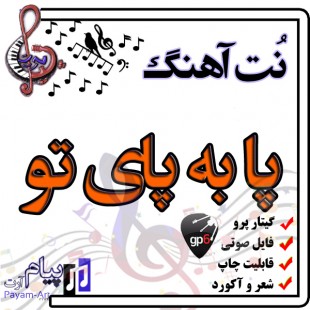 نت آهنگ پا به پای تو (گیتار پرو)