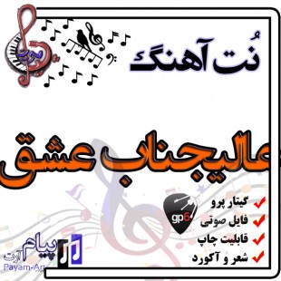 نت آهنگ عالیجناب عشق (گیتار پرو)