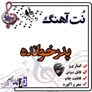 نت آهنگ پدرخوانده (گیتار پرو)