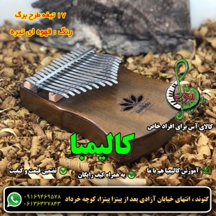 کالیمبا لوتوس قهوه ای تیره 17 تیغه