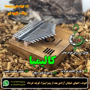 کالیمبا رمیدو 17تیغه طرح اینستاگرام