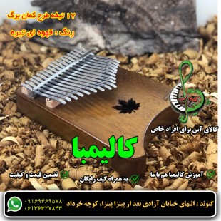 کالیمبا رمیدو 17 تیفه طرح برگ قهوه ای تیره