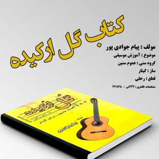 کتاب گل ارکیده اثر پیام جوادی پور