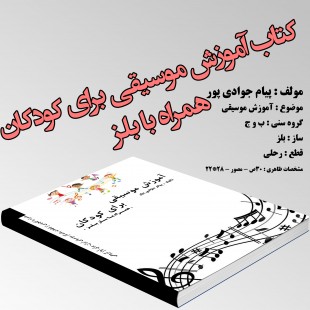 کتاب آموزش ساز بلز با ترانه های ایرانی
