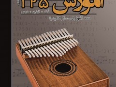 دانلود فایل صوتی کتاب آموزش کالیمبا (مطلب)