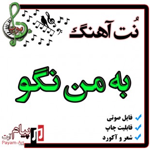 نت آهنگ به من نگو