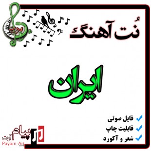 نت آهنگ ایران