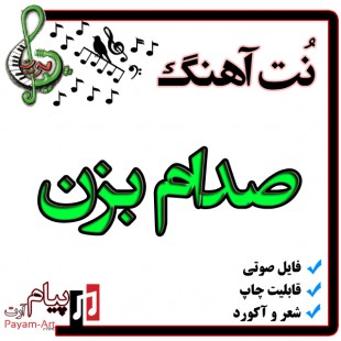 نت آهنگ صدام بزن