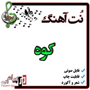 نت آهنگ کوه