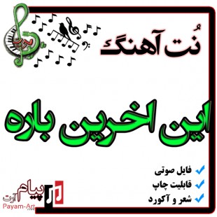 نت آهنگ این اخرین باره