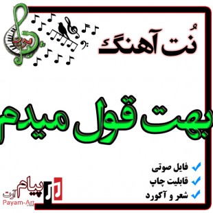 نت آهنگ بهت قول میدم