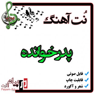 نت آهنگ پدرخوانده