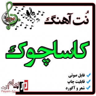 نت آهنگ کاساچوک