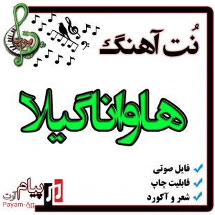 نت آهنگ هاواناگیلا
