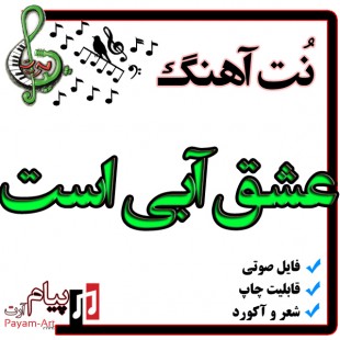 نت آهنگ عشق آبی است