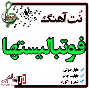 نت آهنگ فوتبالیستها