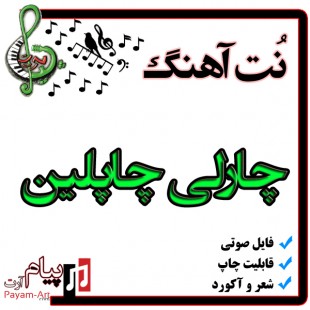 نت آهنگ چارلی چاپلین