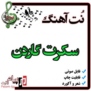 نت آهنگ سکرت گاردن
