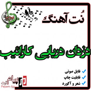 نت آهنگ دزدان دریایی کارائیب