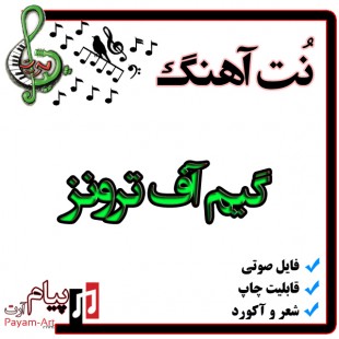 نت آهنگ گیم آف ترونز