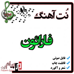 نت آهنگ فارائون