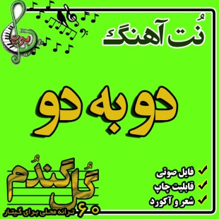 نت گیتار دو به دو