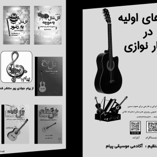 آموزش قدم به قدم گیتار کلاسیک