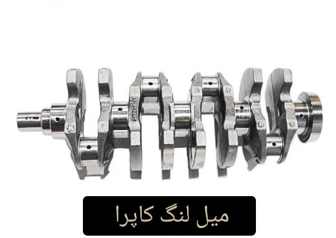 میل لنگ کاپرا