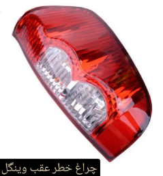 چراغ خطر عقب وینگل