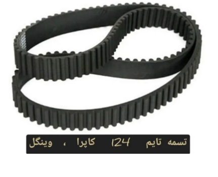 تسمه تایم ۱۲۴ دنده کاپرا ( لندمارک) ، وینگل