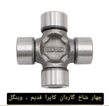 چهار شاخ گاردان کاپرا قدیم (لندمارک)، وینگل