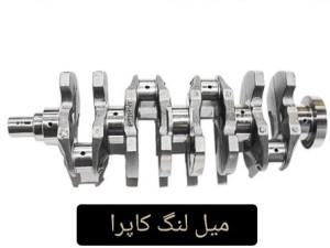 میل لنگ کاپرا