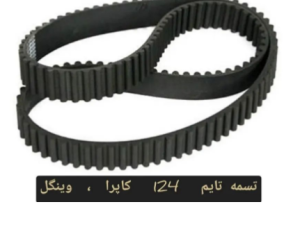 تسمه تایم ۱۲۴ دنده کاپرا ( لندمارک) ، وینگل