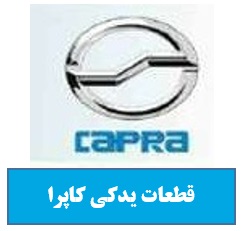 قطعات یدکی کاپرا