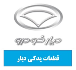 قطعات یدکی دیار