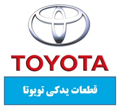قطعات یدکی تویوتا