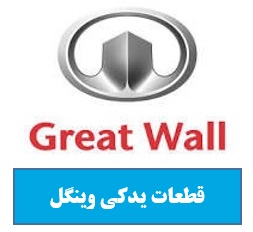 قطعات یدکی وینگل