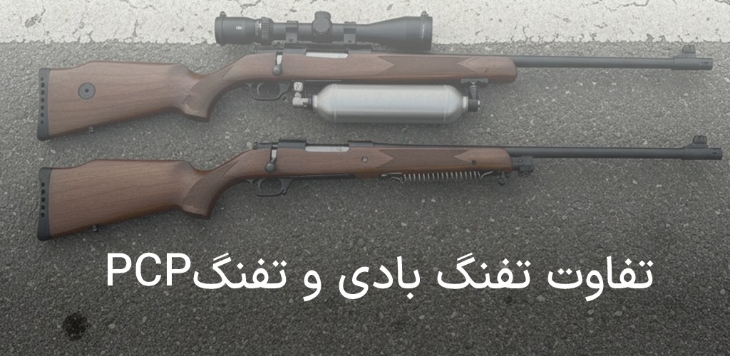 تفاوت تفنگ بادی و تفنگ PCP | بررسی کامل مزایا، معایب و کاربردها