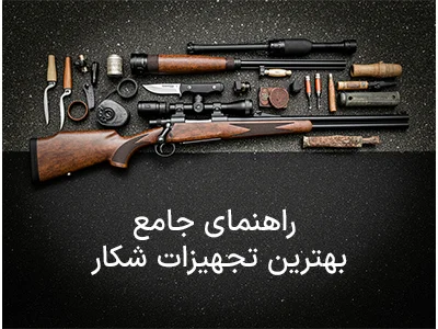 راهنمای جامع بهترین تجهیزات شکاری