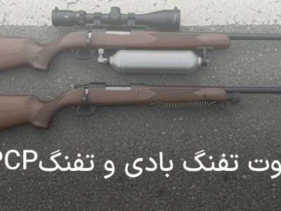 تفاوت تفنگ بادی و تفنگ PCP | بررسی کامل مزایا، معایب و کاربردها